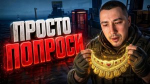 НУЖНО ПРОСТО ПОПРОСИТЬ В ARENA BREAKOUT: INFINITE