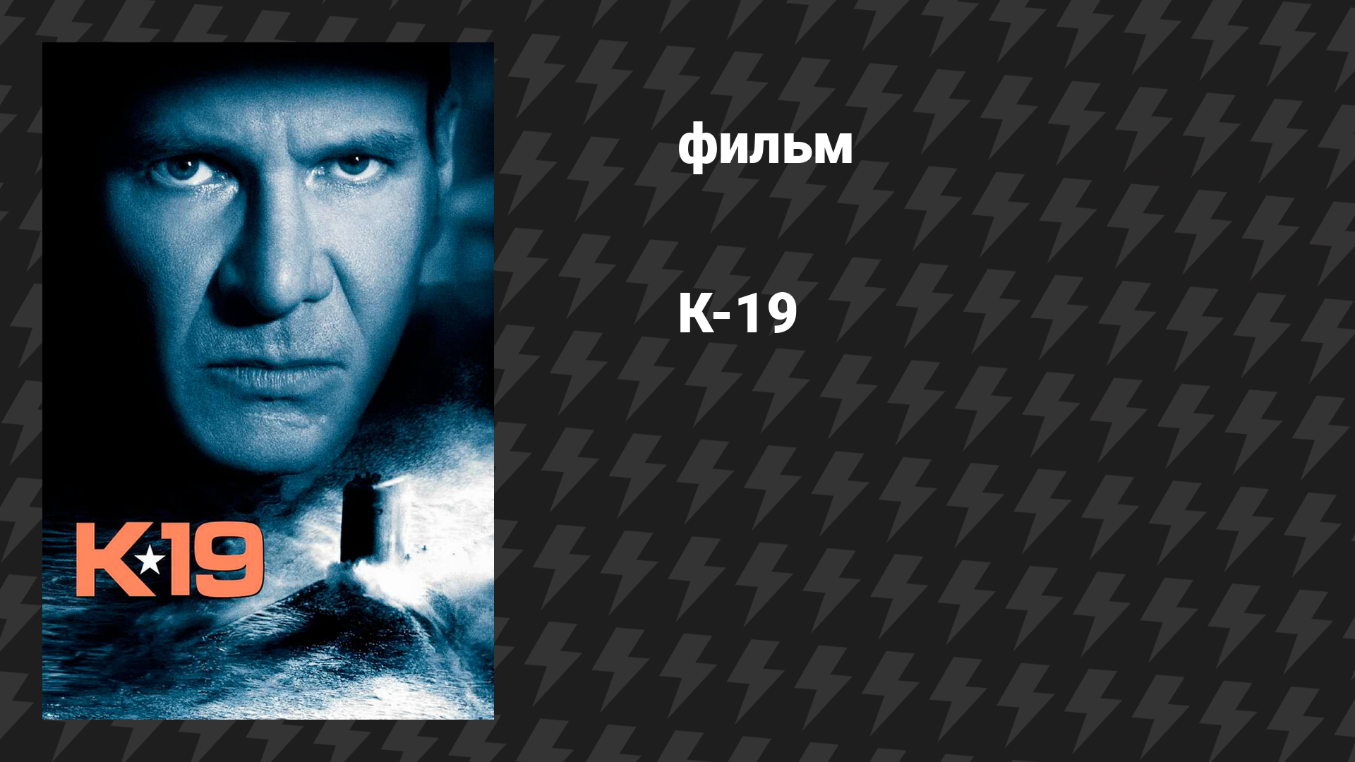 К-19 (фильм, 2002)