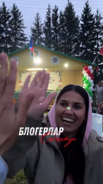 Блогерский Сабантуй 2026