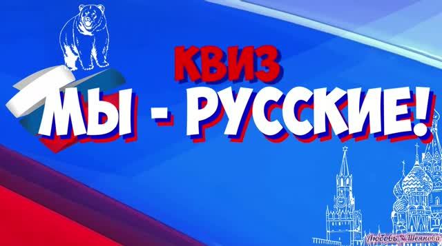 Квиз «Мы - русские для детей. Можно использовать на День Единых Действий. Квиз про Россию с ответами