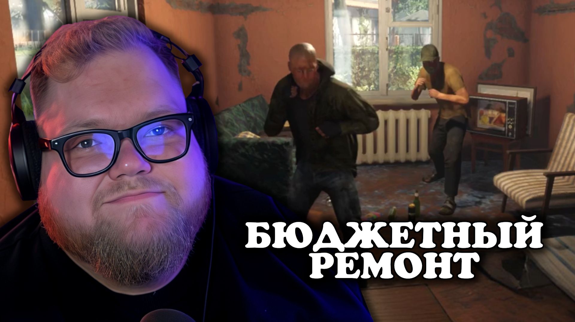 Т2х2 ИГРАЕТ: Low-Budget Repairs