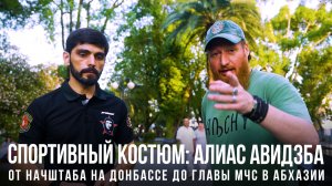 Спортивный костюм «️Алиас Авидзба: от начштаба на Донбассе до главы МЧС в Абхазии»