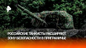 Огненная карусель: российские танкисты расширяют зону безопасности в приграничье