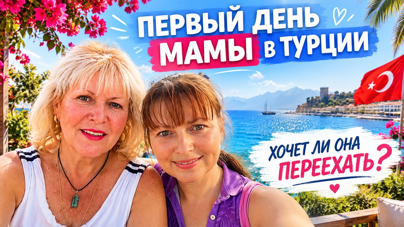 ПЕРВЫЙ ДЕНЬ МАМЫ В АНТАЛИИ! ХОТЕЛА БЫ ОНА ПЕРЕЕХАТЬ?