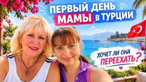 ПЕРВЫЙ ДЕНЬ МАМЫ В АНТАЛИИ! ХОТЕЛА БЫ ОНА ПЕРЕЕХАТЬ?
