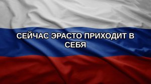 Сейчас Эрасто приходит в себя