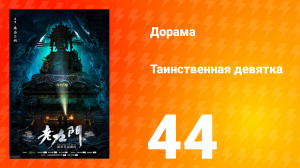 Таинственная девятка 1 сезон 44 серия