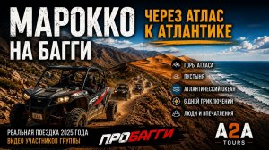 Марокко на багги: через Атлас к Атлантике | A2A Tours