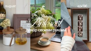 4 идеи декора дома из Pinterest 🦢 декор своими руками, преображение дома, декор для комнаты