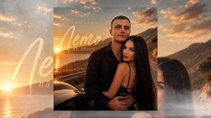 КОСТЫРЕВА - Лето на двоих