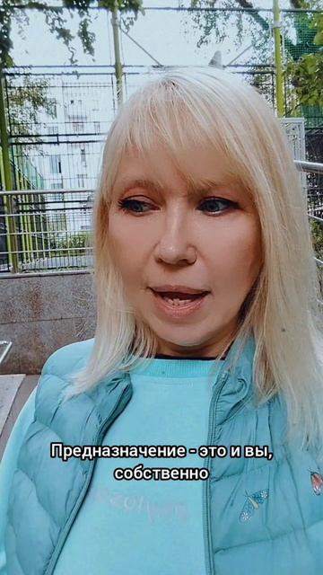 Предназначение, это вы и есть.