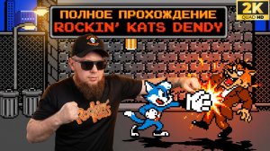 Rockin’ Kats►DENDY►Ретро Марафон►Прохожу впервые►Retro Games #1