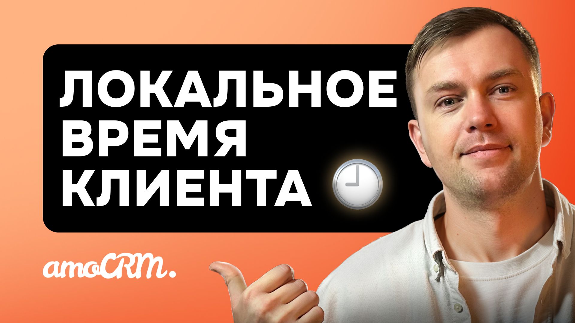 Местное время клиента в AmoCRM | Время и регион клиента — под номером телефона