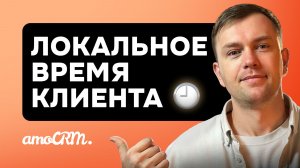 Местное время клиента в amoCRM | Время и регион клиента — под номером телефона