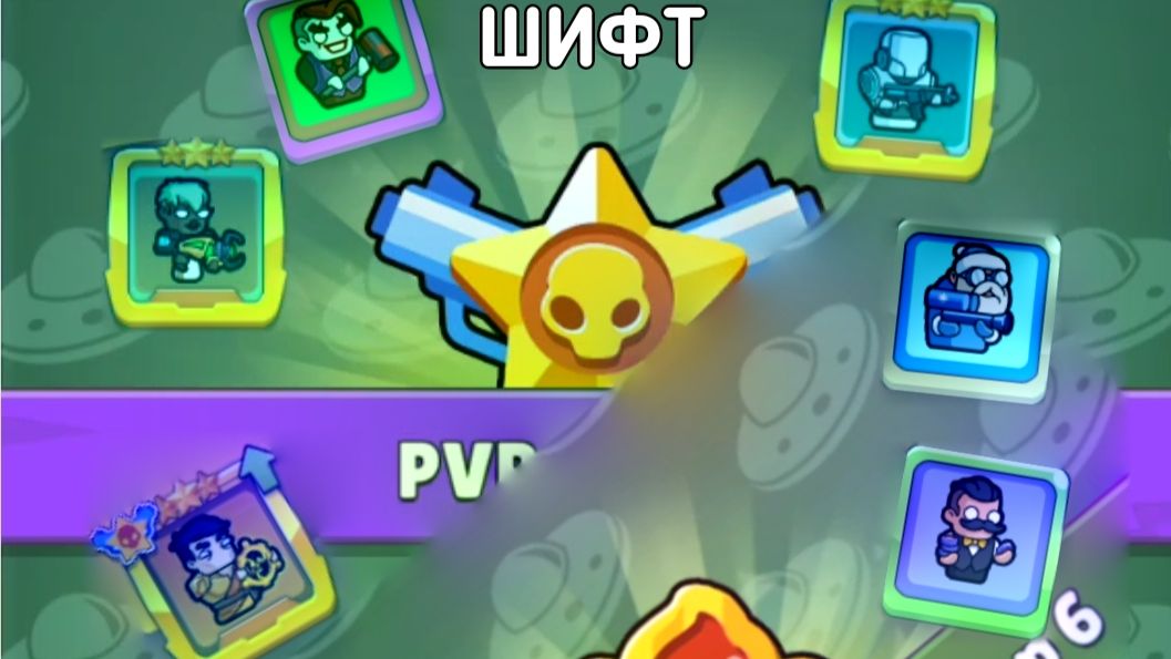 Шифт. Merge Mercs: Tower Defense TD. 29 сезон. 6 сектор. 13 арена. 12 этаж.