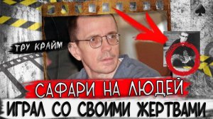 Устраивал охоту на людей    Тру крайм криминал