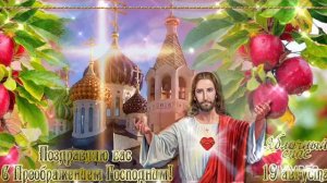 С НАСТУПАЮЩИМ ПРАЗДНИКОМ – ПРЕОБРАЖЕНИЕМ ГОСПОДНИМ ! ПОЗДРАВЛЕНИЕ