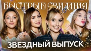 Быстрые свидания #30 Ющук