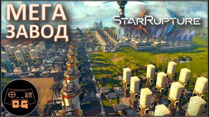 ◈ ЭТОТ ЗАВОД МЕНЯЕТ ВСЁ! ◈ StarRupture ◈ Прохождение ◈ # 5