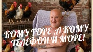 КОМУ ГОРЕ,А КОМУ ТЕЛЕФОН И МОРЕ!