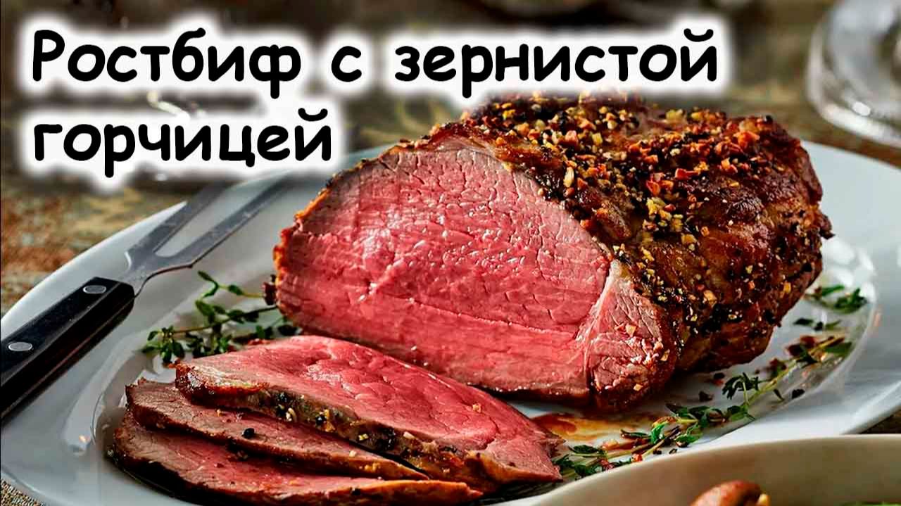 Ростбиф с горчицей