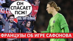 Сафонов выручает ПСЖ и их оборону! Мнение французов об игре Матвея в Суперкубке Европы
