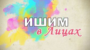 Ишим в лицах 16.08.2026