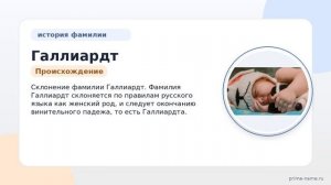 История и происхождение фамилии Галлиардт: узнайте все о значении и склонении фамилии