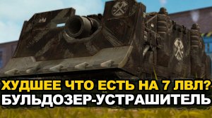 Что может быть хуже этого Устрашителя без УВН | Tanks Blitz стрим