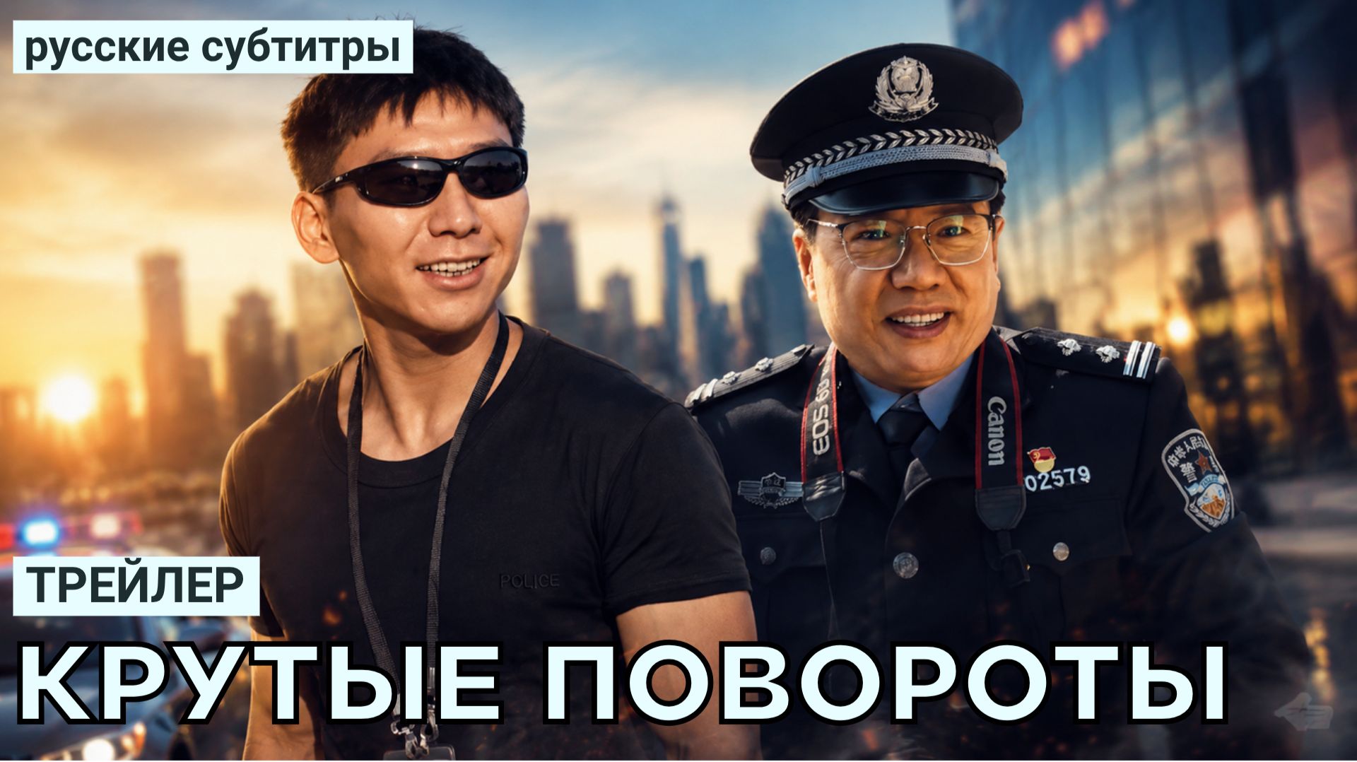 Трейлер КРУТЫЕ ПОВОРОТЫ | Китай (русские субтитры)