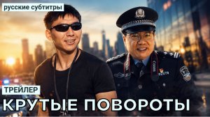 Трейлер КРУТЫЕ ПОВОРОТЫ | Китай (русские субтитры)