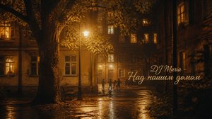 DJ Maria - Над нашим домом