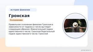 Узнайте все о фамилии Гронская: происхождение, история и значение, а также правильное склонение!