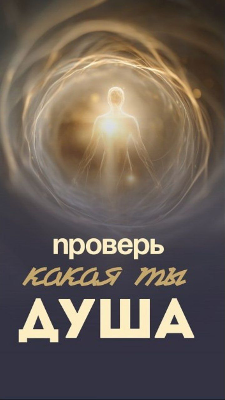 Проверь, какая ты душа