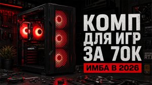 Игровой ПК за 70К в 2026 – реально тянет современные игры?