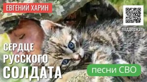 Сердце русского солдата