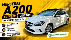 Состояние 11 летнего авто из Кореи. Mercedes A200 2015 из Ю.Кореи.