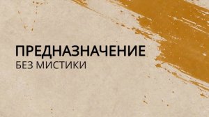 ПРЕДНАЗНАЧЕНИЕ БЕЗ МИСТИКИ, вам не нужен знак с выше.