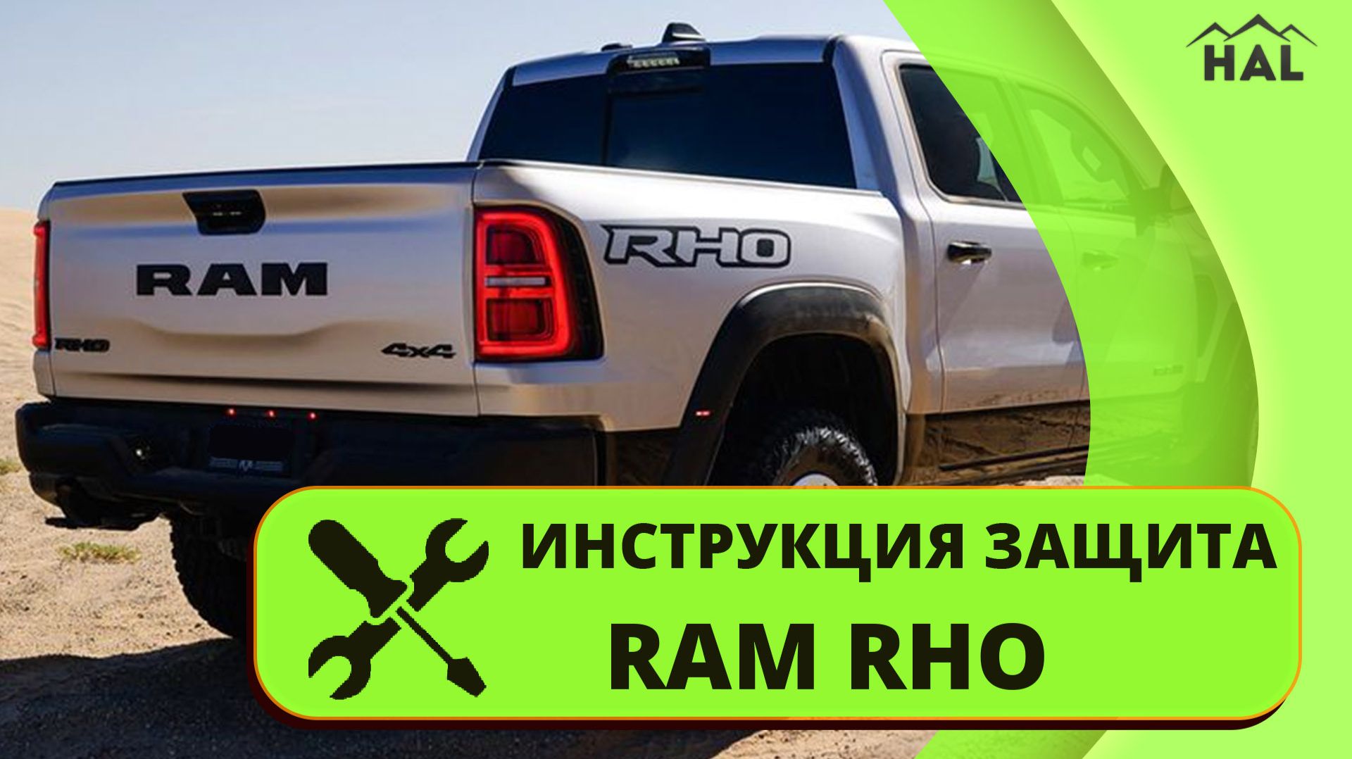 Установка защиты Ram  RHO