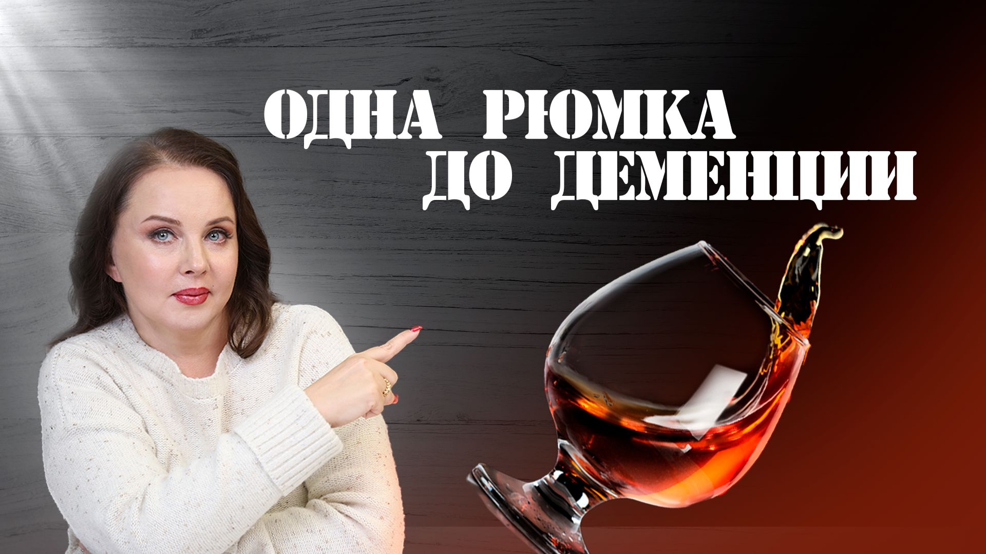 Одна рюмка до деменции: почему пожилые пьют, почему боятся лечиться и что должны сделать дети.
