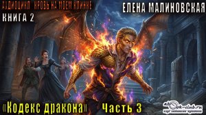 Елена Малиновская «Кровь на моём клинке» (книга 2)  «Кодекс Дракона» (часть 3)