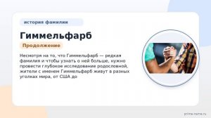Фамилия Гиммельфарб: происхождение, значение и склонение