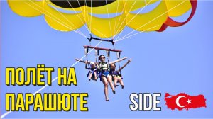 🪂 Полёт на парашюте в SIDE Turkey 🇹🇷 🪂 #видеосдронаполётнапарашюте #полётнапарашютевтурции