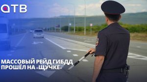 Курортный контроль: массовый рейд ГИБДД прошёл на «Щучке»