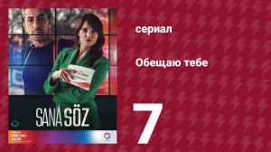 Обещаю тебе 1 сезон 7 серия (сериал, 2021)
