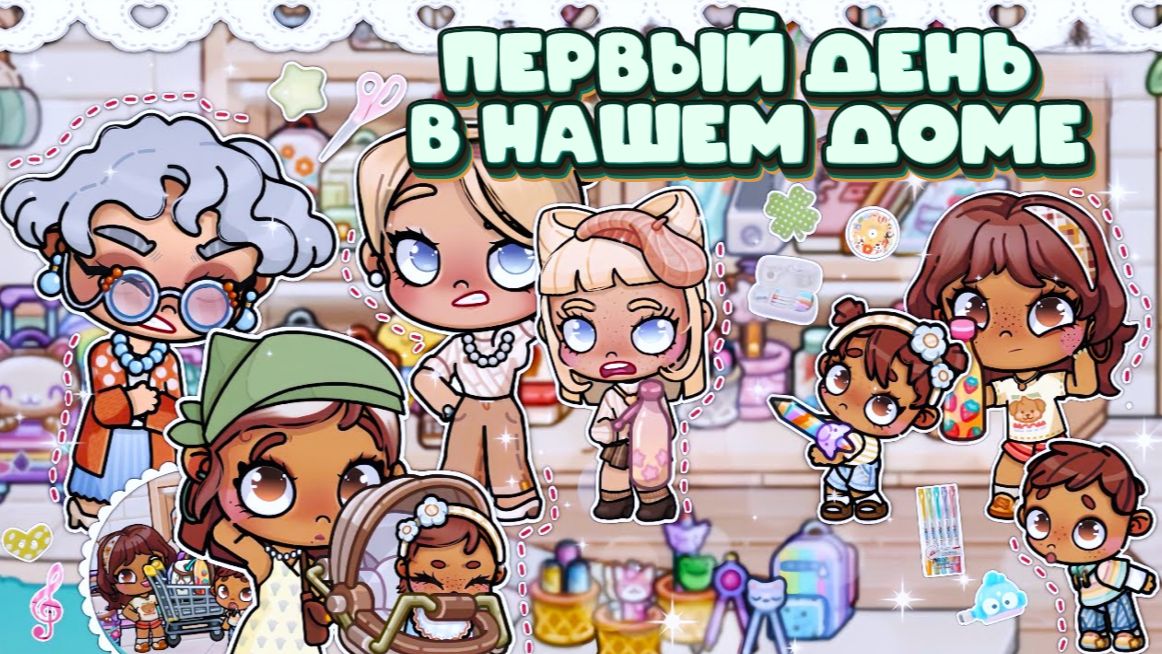 Первый День в новом доме АВАТАР ВОРЛД AVATAR WORLD