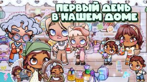 Первый День в новом дома АВАТАР ВОРЛД AVATAR WORLD