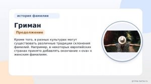 Гриман: происхождение, значение и склонение фамилии в историческом контексте — SEO-заголовок статьи