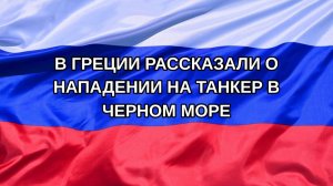 |Н. РФ| В Греции рассказали о нападении на танкер в Черном море