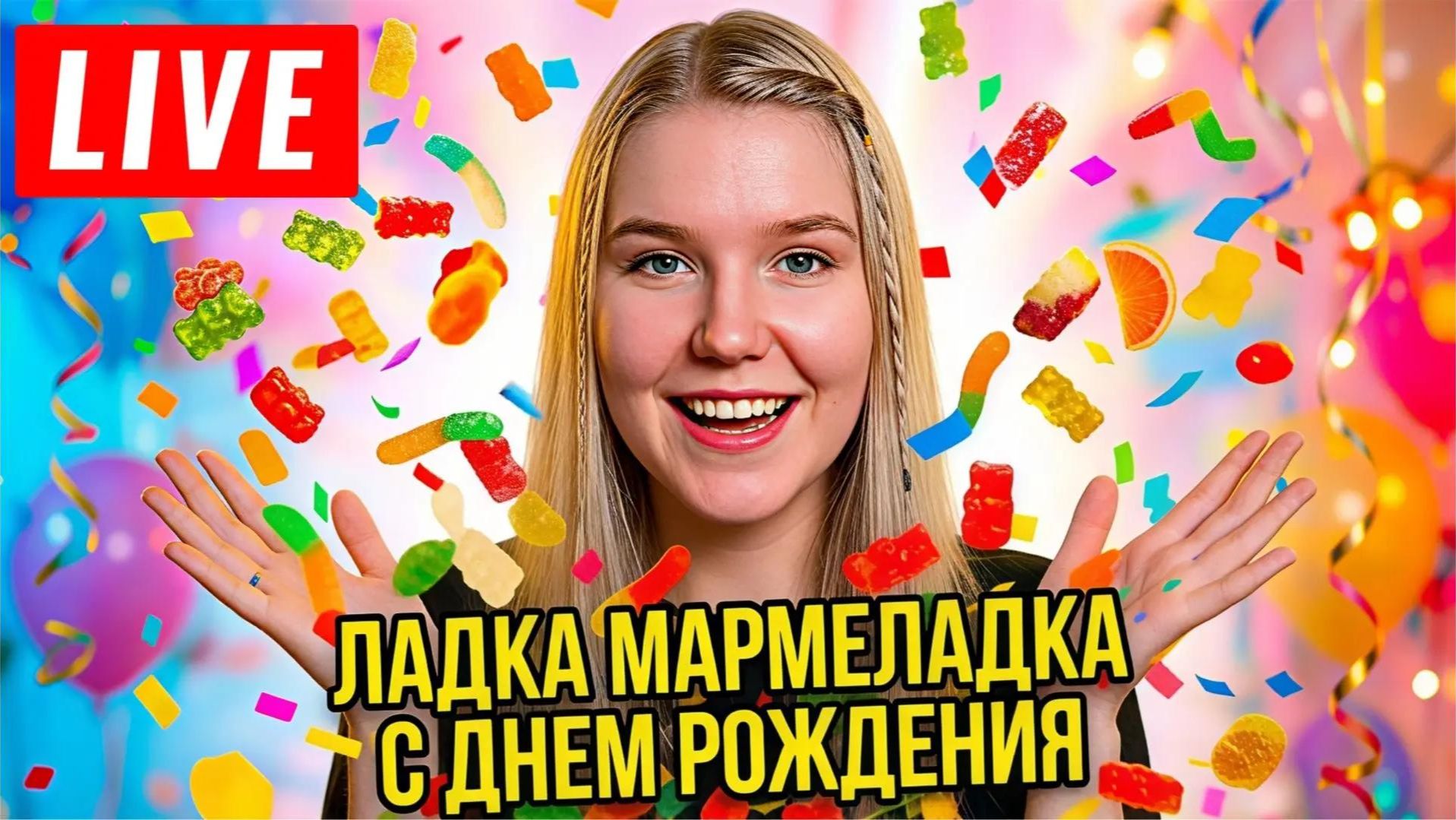 ДЕНЬ РОЖДЕНИЯ МАРМЕЛАДКИ !!!